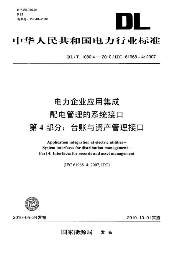 DL/T 1080.4-2010 电力企业应用集成 配电管理的系统接口 第4部分：台帐与资产管理接口