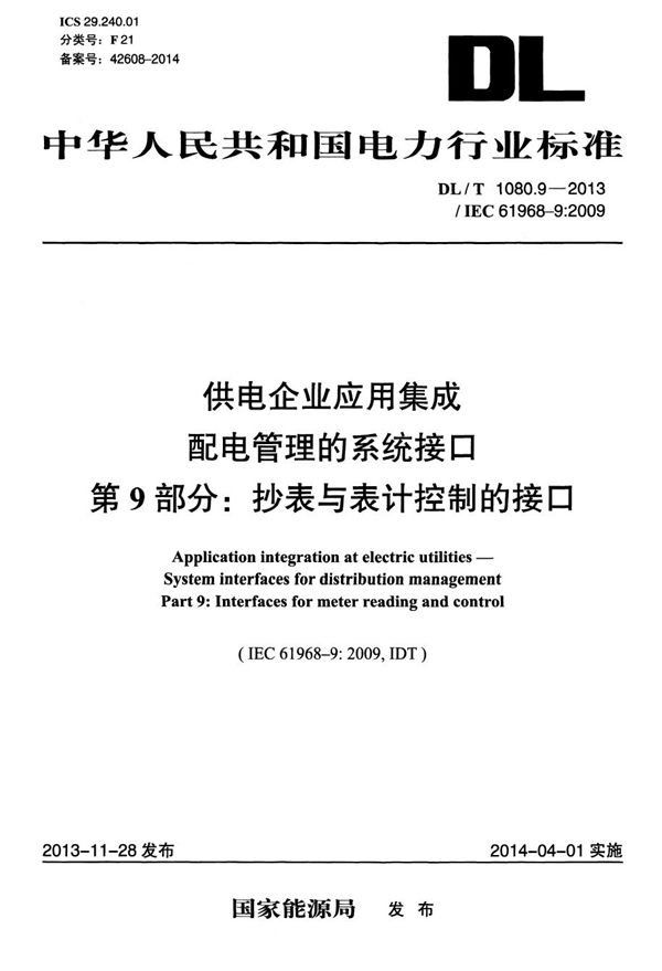 DL/T 1080.9-2013 供电企业应用集成 配电管理的系统接口 第9部分：抄表与表计控制的接口