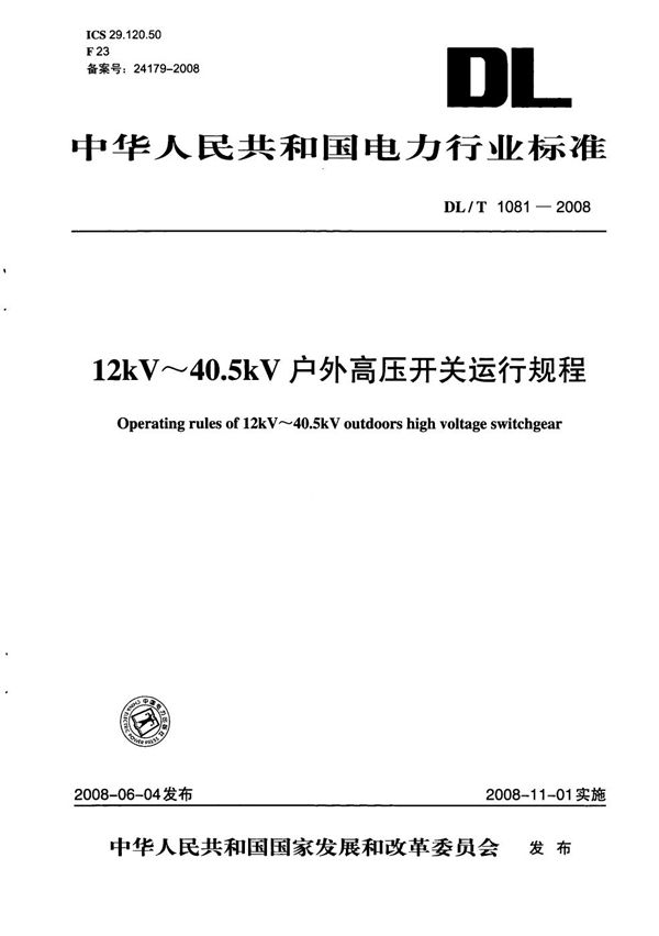 DL/T 1081-2008 12kV～40.5kV户外高压开关运行规程