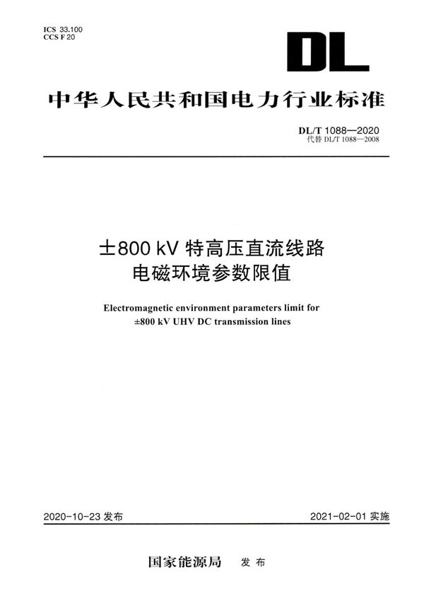 DL/T 1088-2020 ±800kV特高压直流线路电磁环境参数限值