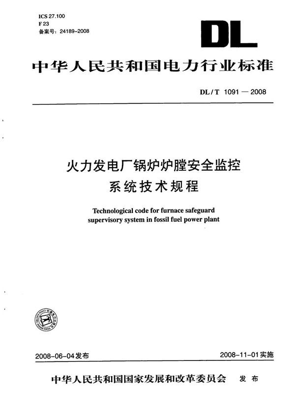 DL/T 1091-2008 火力发电厂锅炉炉膛安全监控系统技术规程