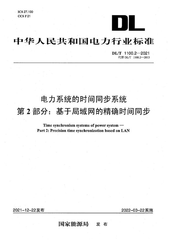 DL/T 1100.2-2021 电力系统的时间同步系统 第2部分：基于局域网的精确时间同步