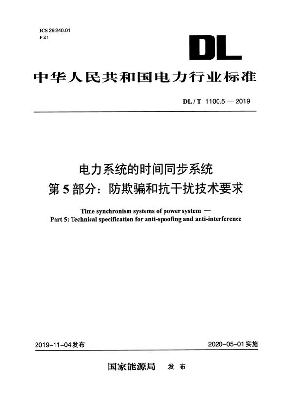 DL/T 1100.5-2019 电力系统的时间同步系统 第5部分：防欺骗和抗干扰技术要求