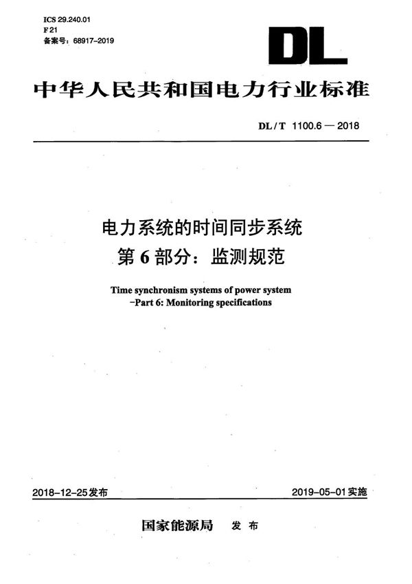 DL/T 1100.6-2018 电力系统的时间同步系统 第6部分：监测规范