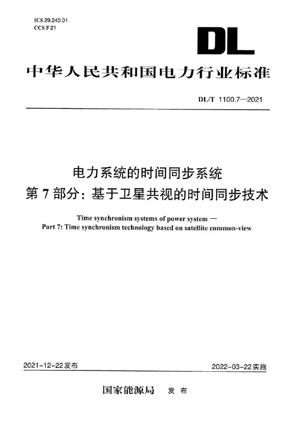 DL/T 1100.7-2021 电力系统的时间同步系统 第7部分：基于卫星共视的时间同步技术