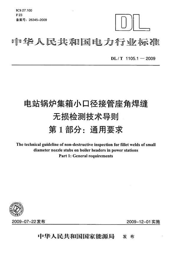 DL/T 1105.1-2009 电站锅炉集箱小口径接管座角焊缝无损检测技术导则 第1部分：通用要求