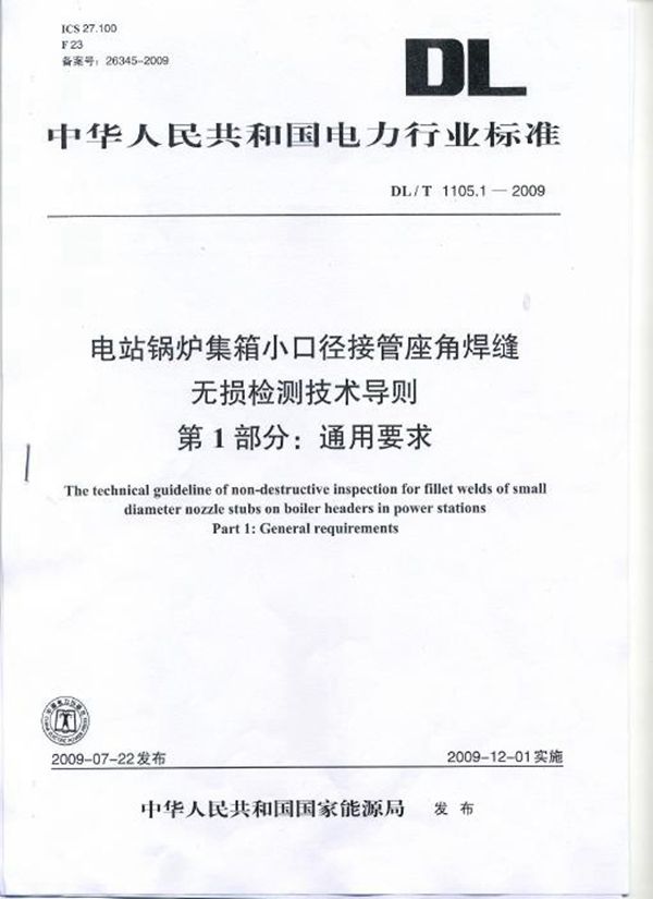 DL/T 1105.1-2010 电站锅炉集箱小口径接管座角焊缝 无损检测技术导则 第1部分:通用要求