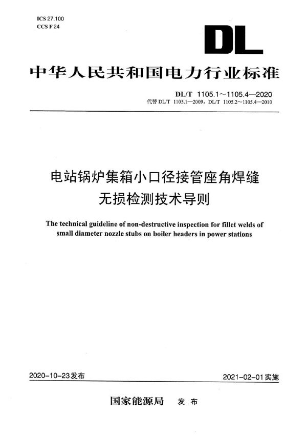 DL/T 1105.1-2020 电站锅炉集箱小口径接管座角焊缝 无损检测技术导则 第1部分：通用要求