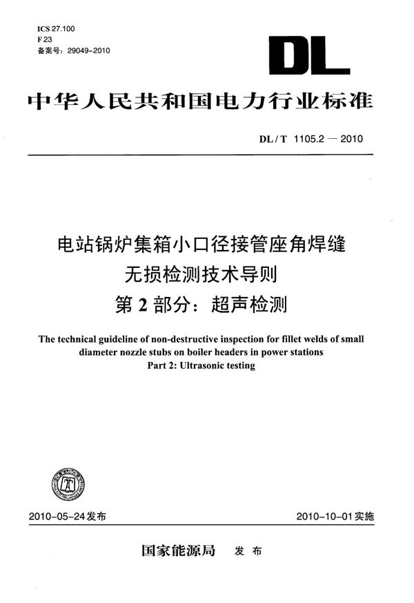 DL/T 1105.2-2010 电站锅炉集箱小口径接管座角焊缝无损检测技术导则 第2部分：超声检测