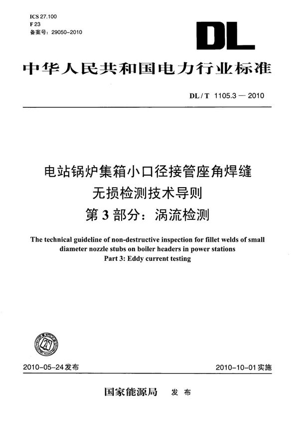 DL/T 1105.3-2010 电站锅炉集箱小口径接管座角焊缝无损检测技术导则 第3部分：涡流检测