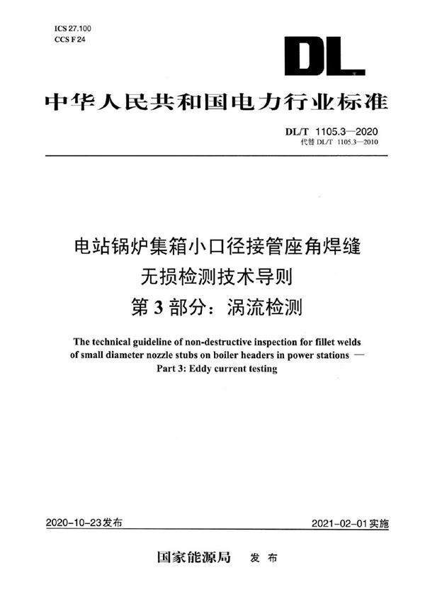 DL/T 1105.3-2020 电站锅炉集箱小口径接管座角焊缝 无损检测技术导则 第3部分：涡流检测