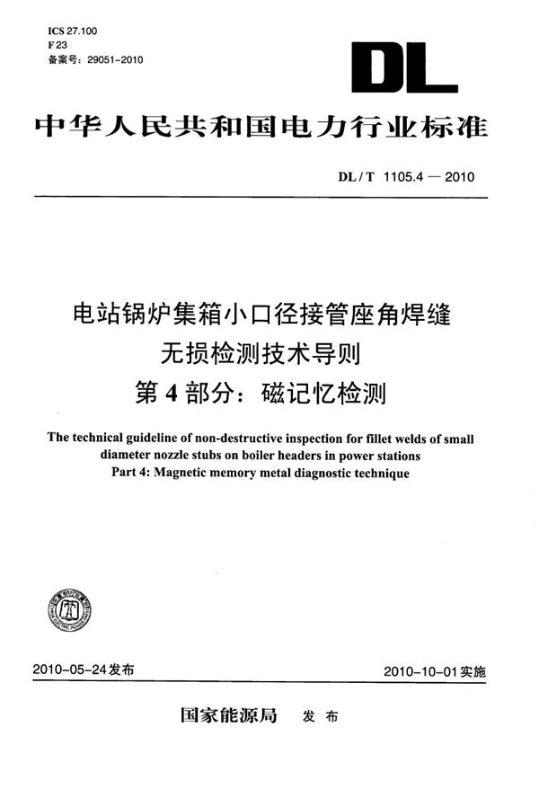 DL/T 1105.4-2010 电站锅炉集箱小口径接管座角焊缝无损检测技术导则 第4部分：磁记忆检测