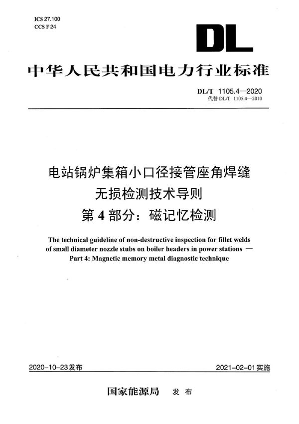 DL/T 1105.4-2020 电站锅炉集箱小口径接管座角焊缝 无损检测技术导则 第4部分：磁记忆检测