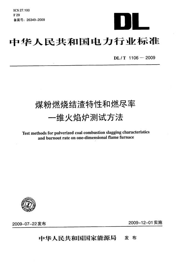 DL/T 1106-2009 煤粉燃烧结渣特性和燃尽率一维火焰炉测试方法