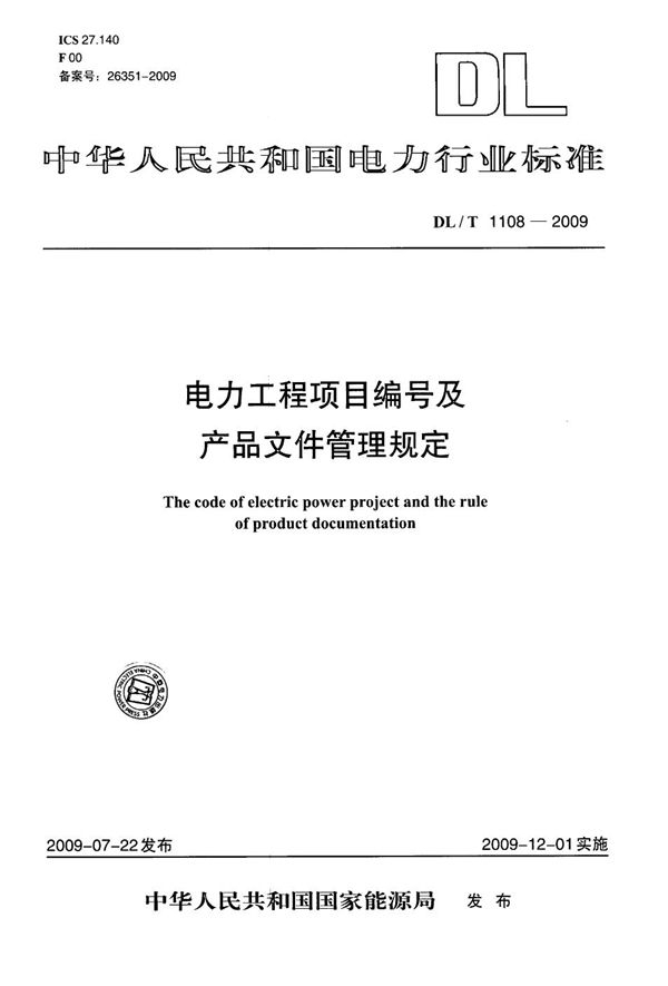 DL/T 1108-2009 电力工程项目编号及产品文件管理规定