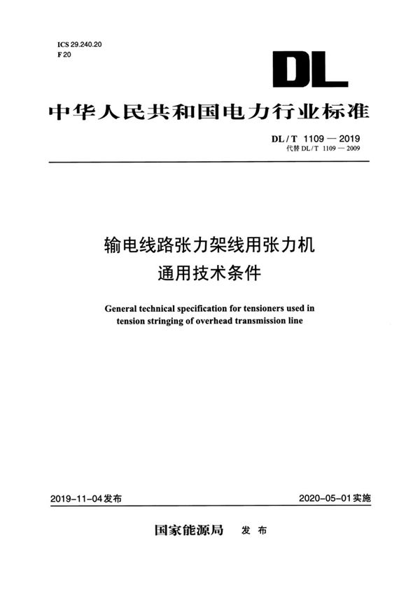 DL/T 1109-2019 输电线路张力架线用张力机通用技术条件