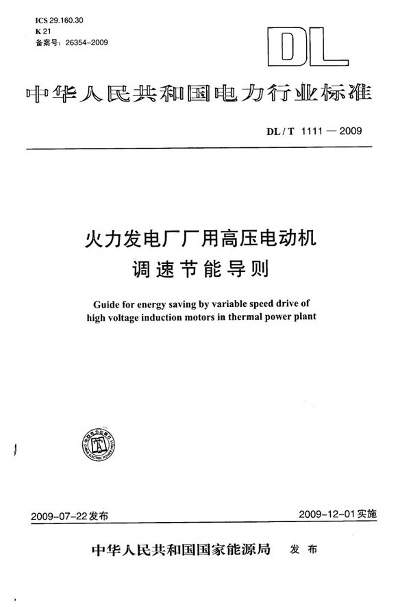 DL/T 1111-2009 火力发电厂厂用高压电动机调速节能导则