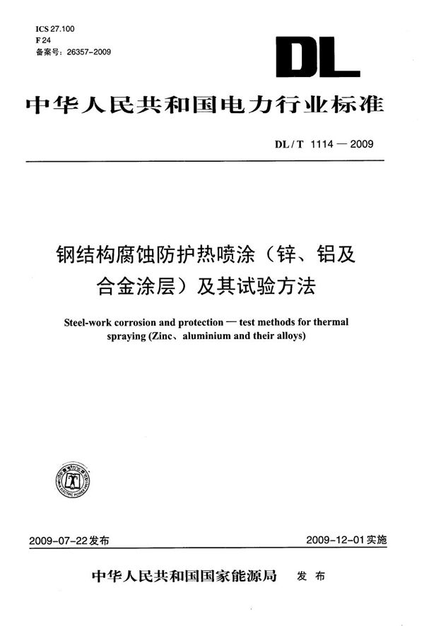 DL/T 1114-2009 钢结构腐蚀防护热喷涂（锌、铝及合金涂层）及其试验方法