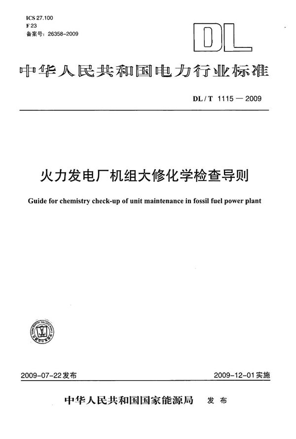 DL/T 1115-2009 火力发电厂机组大修化学检查导则