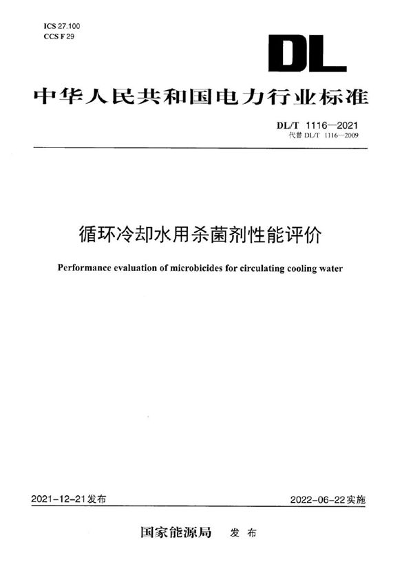 DL/T 1116-2021 循环冷却水用杀菌剂性能评价