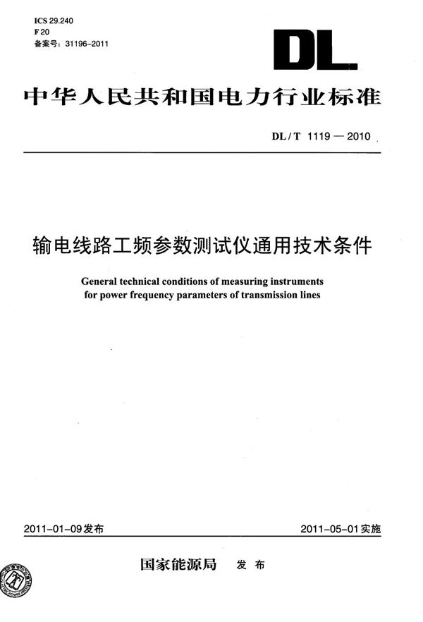 DL/T 1119-2010 输电线路工频参数测试仪通用技术条件