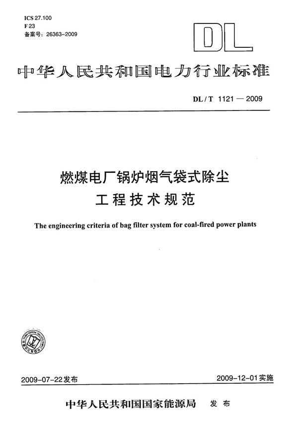 DL/T 1121-2009 燃煤电厂锅炉烟气袋式除尘工程技术规范