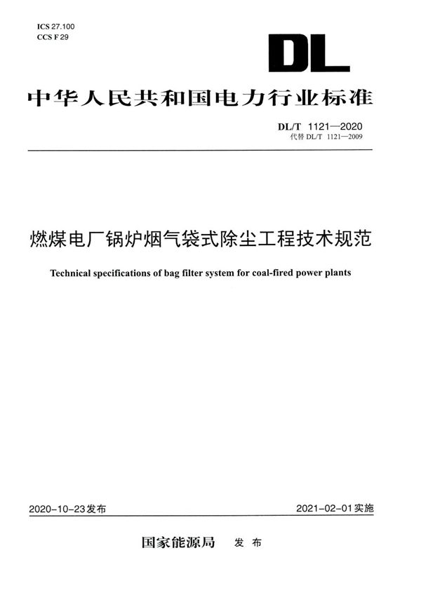 DL/T 1121-2020 燃煤电厂锅炉烟气袋式除尘工程技术规范