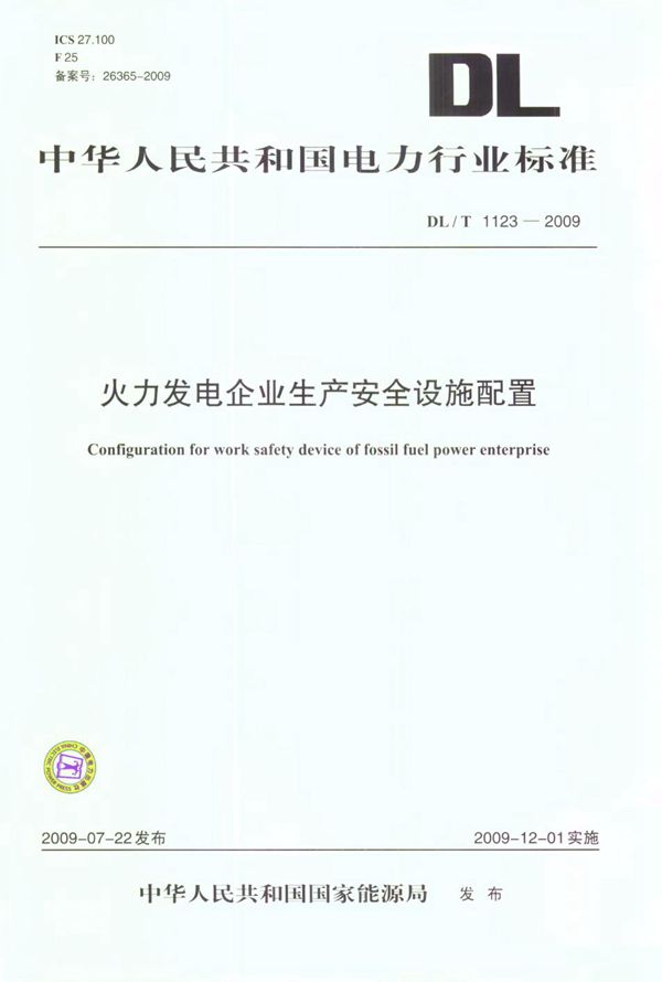 DL/T 1123-2009 火力发电企业生产安全设施配置