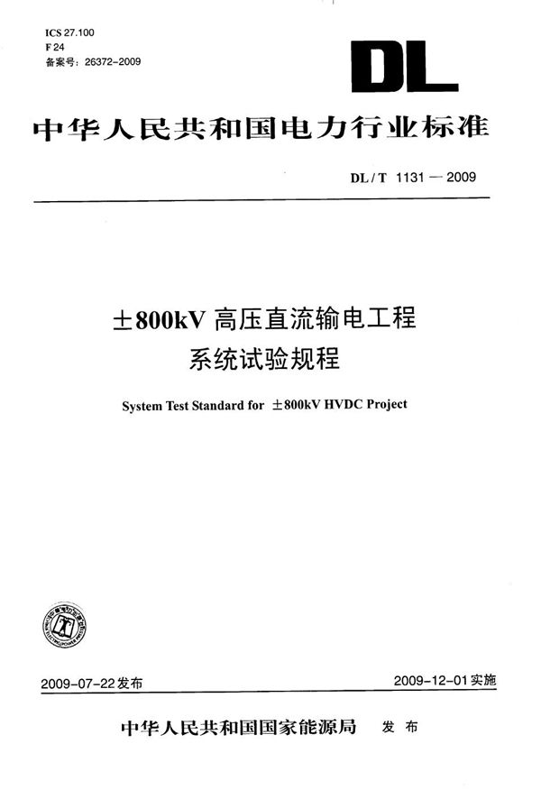 DL/T 1131-2009 ±800kV高压直流输电工程系统试验规程