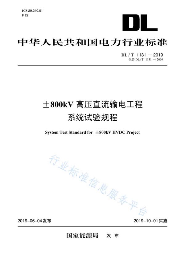 DL/T 1131-2019 ±800kV高压直流输电工程系统试验规程