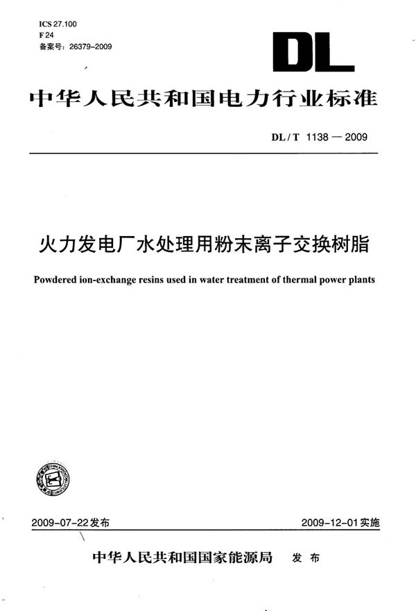 DL/T 1138-2009 火力发电厂水处理用粉末离子交换树脂