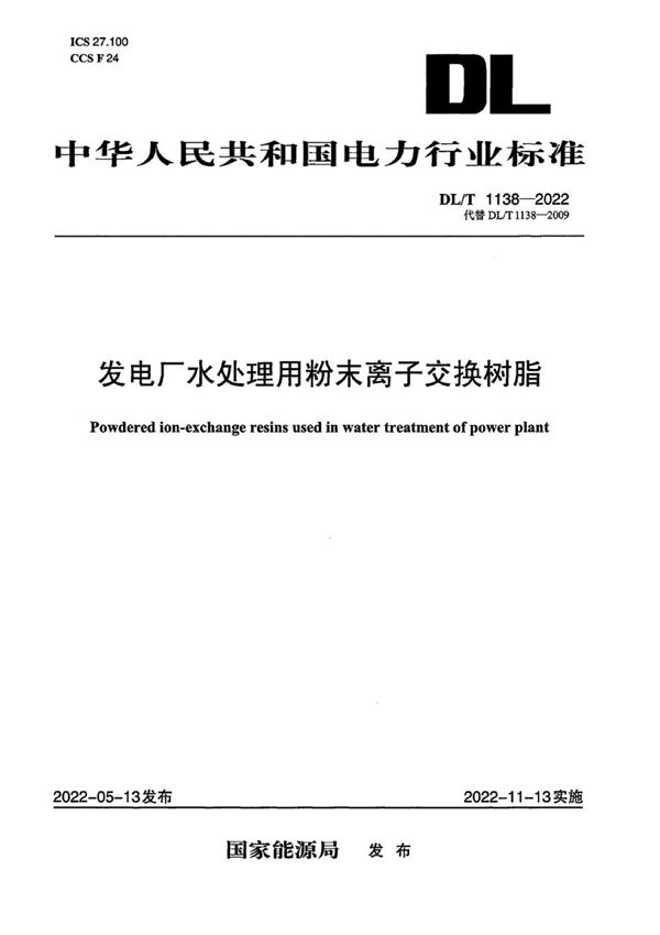 DL/T 1138-2022 发电厂水处理用粉末离子交换树脂