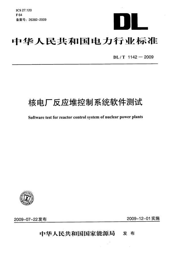 DL/T 1142-2009 核电厂反应堆控制系统软件测试