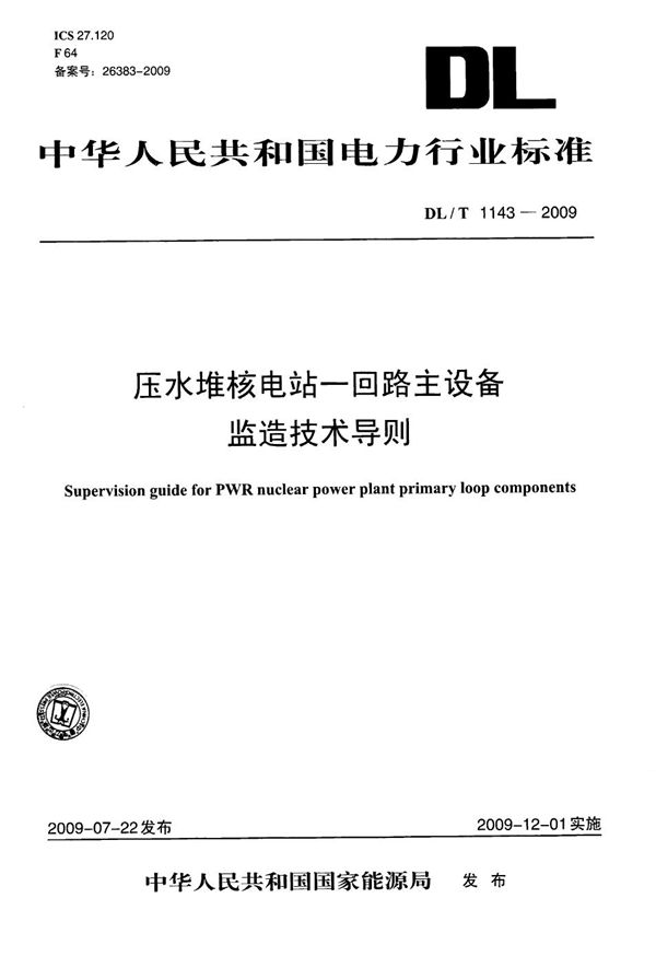 DL/T 1143-2009 压水堆核电站—回路主设备监造技术导则