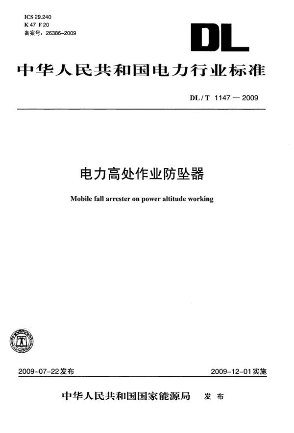 DL/T 1147-2009 电力高处作业防坠器