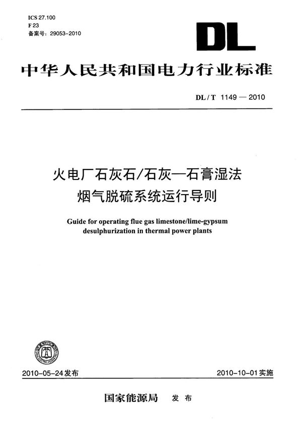 DL/T 1149-2010 火电厂石灰石/石灰-石膏湿法 烟气脱硫系统运行导则