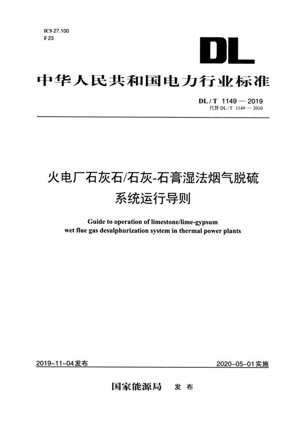 DL/T 1149-2019 火电厂石灰石/石灰-石膏湿法烟气脱硫系统运行导则