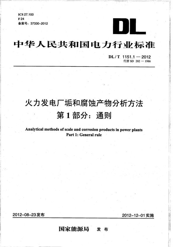 DL/T 1151.1-2012 火力发电厂垢和腐蚀产物分析方法 第1部分：通则