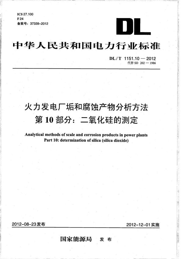 DL/T 1151.10-2012 火力发电厂垢和腐蚀产物分析方法 第10部分：二氧化硅的测定