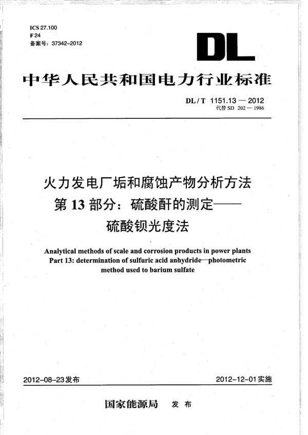 DL/T 1151.13-2012 火力发电厂垢和腐蚀产物分析方法 第13部分：硫酸酐的测定 硫酸钡光度法