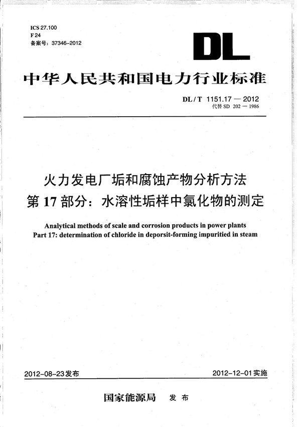 DL/T 1151.17-2012 火力发电厂垢和腐蚀产物分析方法 第17部分：水溶性垢样中氯化物的测定