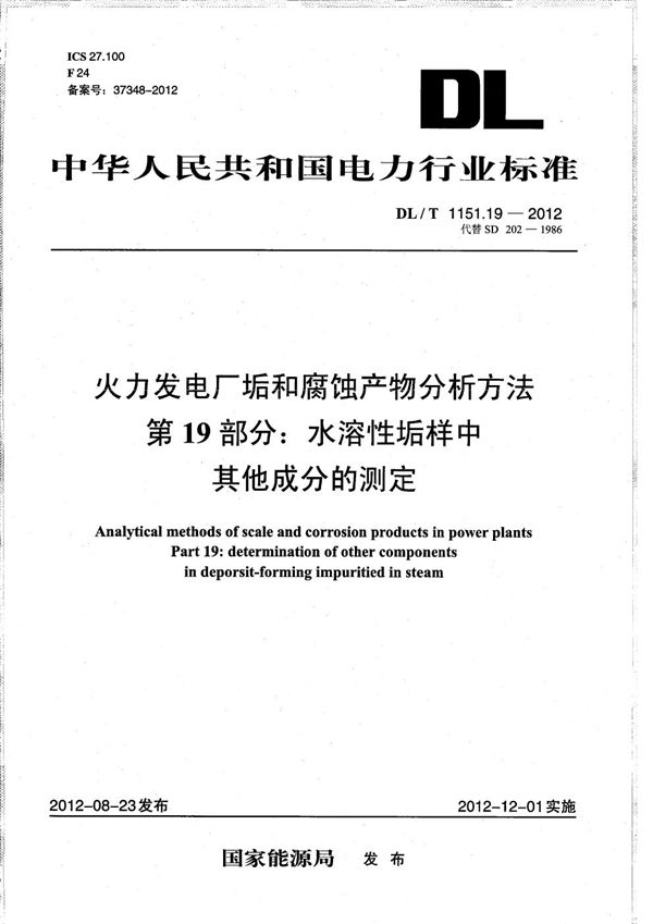 DL/T 1151.19-2012 火力发电厂垢和腐蚀产物分析方法 第19部分：水溶性垢样中其它成分的测定