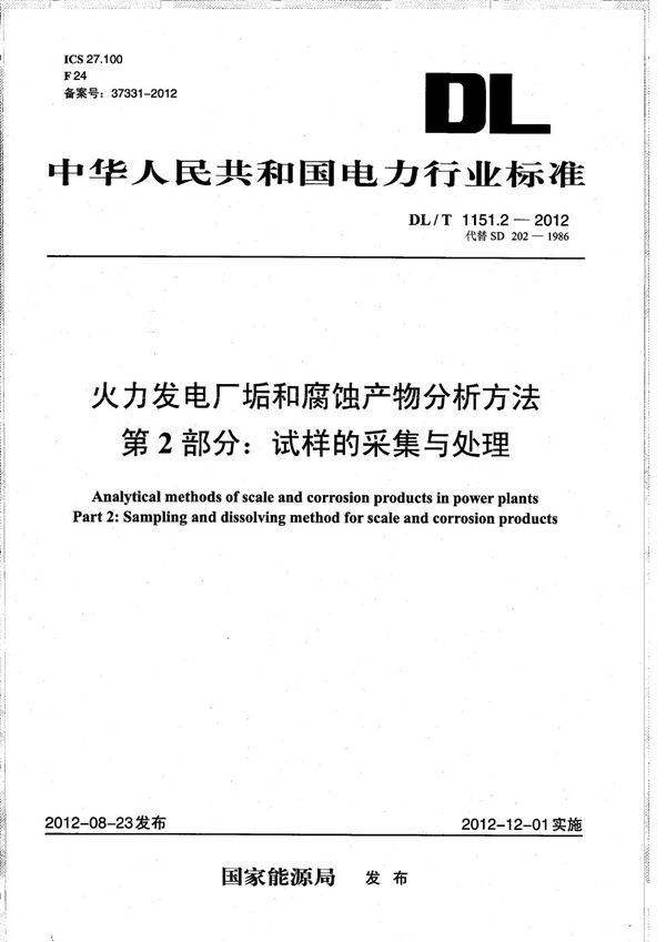 DL/T 1151.2-2012 火力发电厂垢和腐蚀产物分析方法 第2部分：试样的采集与处理