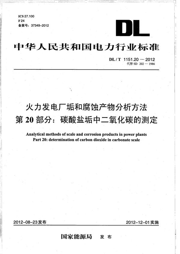 DL/T 1151.20-2012 火力发电厂垢和腐蚀产物分析方法 第20部分：碳酸盐垢中二氧化碳的测定