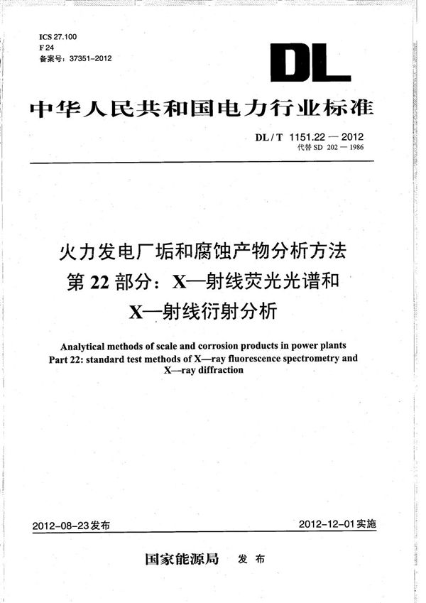 DL/T 1151.22-2012 火力发电厂垢和腐蚀产物分析方法 第22部分：X-射线荧光光谱和X-射线衍射分析