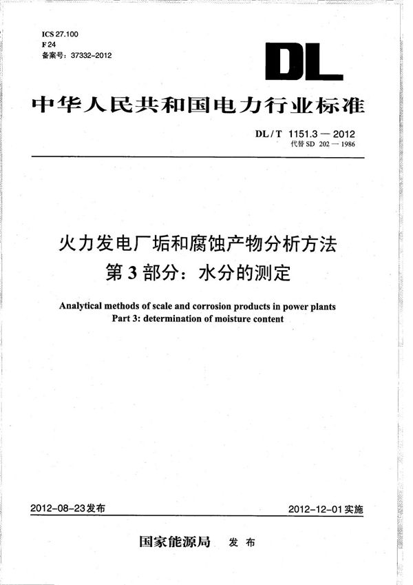 DL/T 1151.3-2012 火力发电厂垢和腐蚀产物分析方法 第3部分：水分的测定