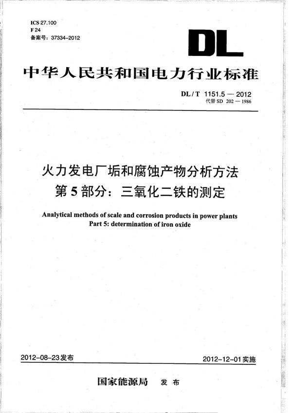 DL/T 1151.5-2012 火力发电厂垢和腐蚀产物分析方法 第5部分：三氧化二铁的测定