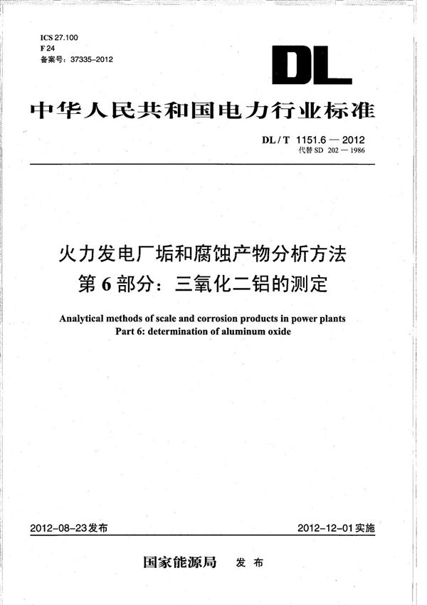 DL/T 1151.6-2012 火力发电厂垢和腐蚀产物分析方法 第6部分：三氧化二铝的测定