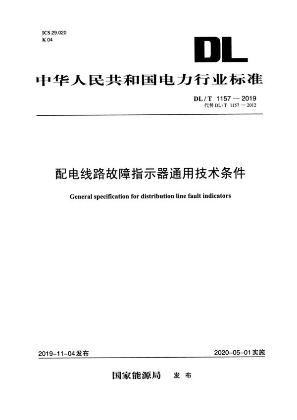 DL/T 1157-2019 配电线路故障指示器通用技术条件