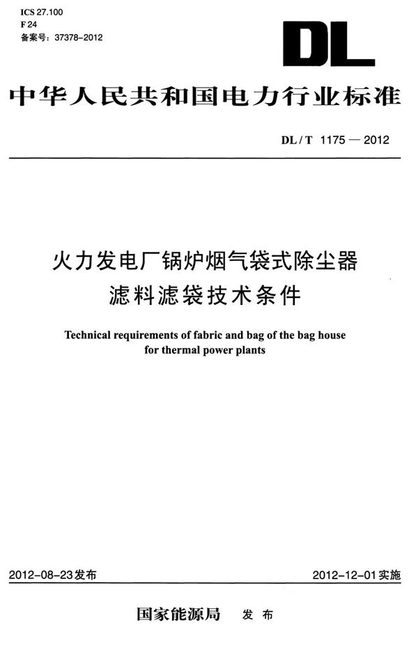 DL/T 1175-2012 火力发电厂锅炉烟气袋式除尘器滤料滤袋技术条件